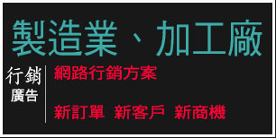 最便宜最有效果的網路廣告、網路行銷