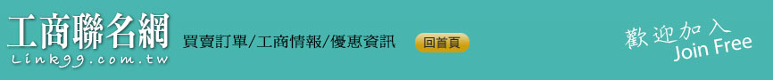 連結99聯名網提供免費商店資料登錄，增加您流量與連結。