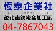 恆泰企業社